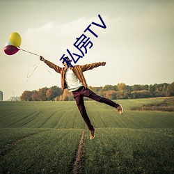 私房TV