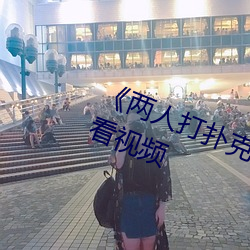 《兩人打撲克劇烈運動又叫》在線觀看視頻