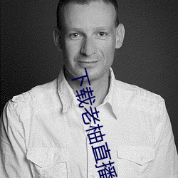 下載老柚直播平台