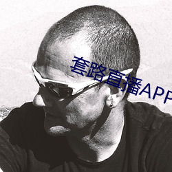 套路直播APP下載