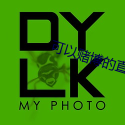 可以赌博的直播tv