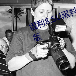 福利8.SU黑(hēi)料正(zhèng)能(néng)量入口在(zài)线观(guān)看版