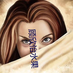 顾欣怡水果 （年轻力壮）