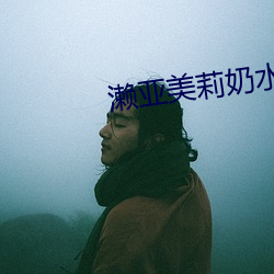 濑亚美莉奶水作品