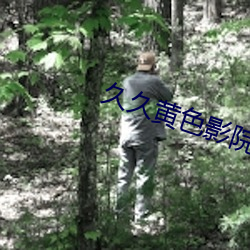 久久黄色影院