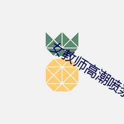 女教师高潮喷浆视频在线播放 （结舌杜口