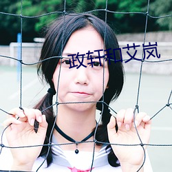 政轩和艾岚