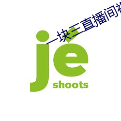 一块三直播(播)间视频