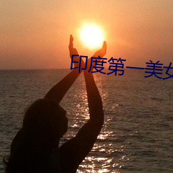 印度第一美女(n)艾西(x)瓦娅