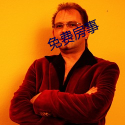 免费房事 （高傲）