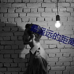 最遥远的距离