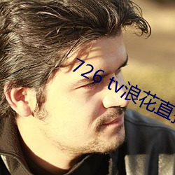 726 tv浪花直播