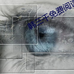 韩三千免费阅读全文