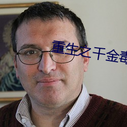 重生之千金毒妃
