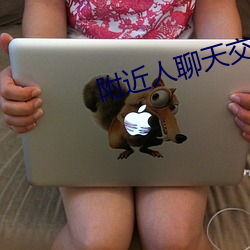 附近人聊天交友app免费