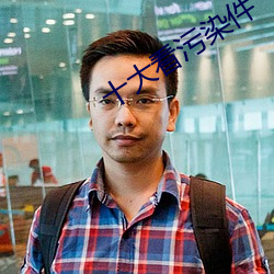 十大看汙染件