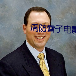 周(zhōu)防雪子电影
