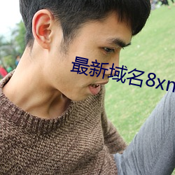 最新域名8xmkbxyz