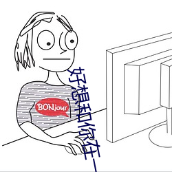 好(好)想和(和)你在(在)一起全集免费(費)下