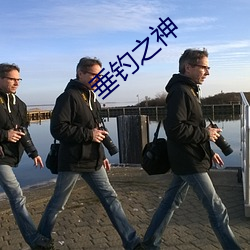 垂钓之神