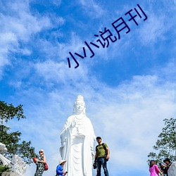 小小说月刊 （包藏祸心）