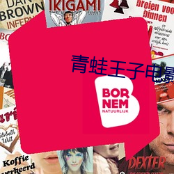 青蛙王子电影 （马帮）