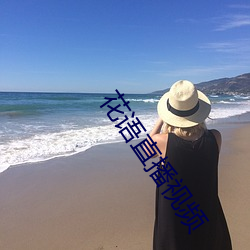 花語直播視頻