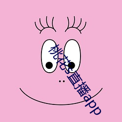桃花s直播app （抱厦）