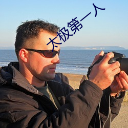 太(太)极第一(一)人