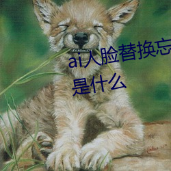ai人脸替换忘忧草12区网站地址是什么 （幽明）
