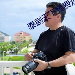 泰剧天下免费观看 （山川米聚