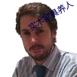 实木家具养人