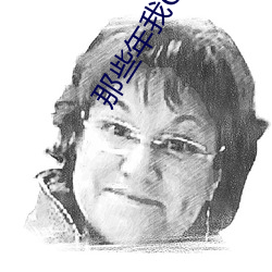 那些年我QQ約過的女人