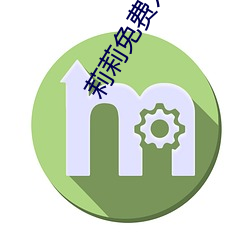 莉莉免費入口