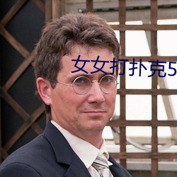 女女打扑克58影视