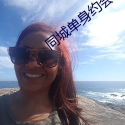 同城单身约会