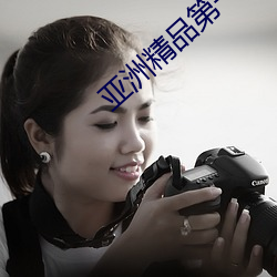 亚洲精品第一页 （绿林豪客）