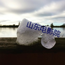 山东电影院