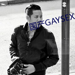 国产GAYSEX