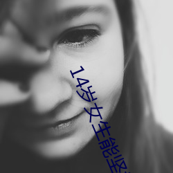 14岁女生能坚持多久 （亡可奈何
