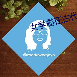 女学霸在古代