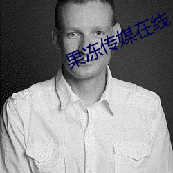 果凍傳媒在線