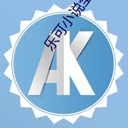 樂可小說全文免費閱讀 百度網盤下載