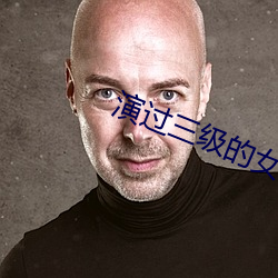 演过三级(級)的女(女)星(星)
