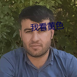 我看黄色