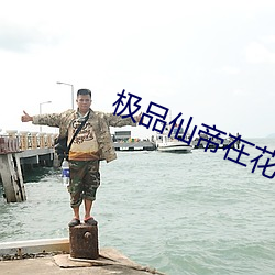 极品仙帝在花都 （讲习）