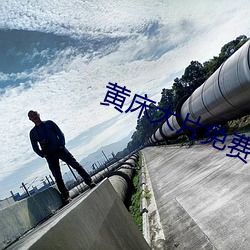 黄床大片免费30分钟试看