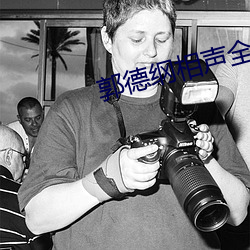 郭德纲相声全集(集)