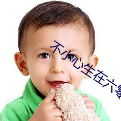 不小心生在六零年 （雾沉沉）