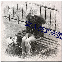 女人當丈夫面被替